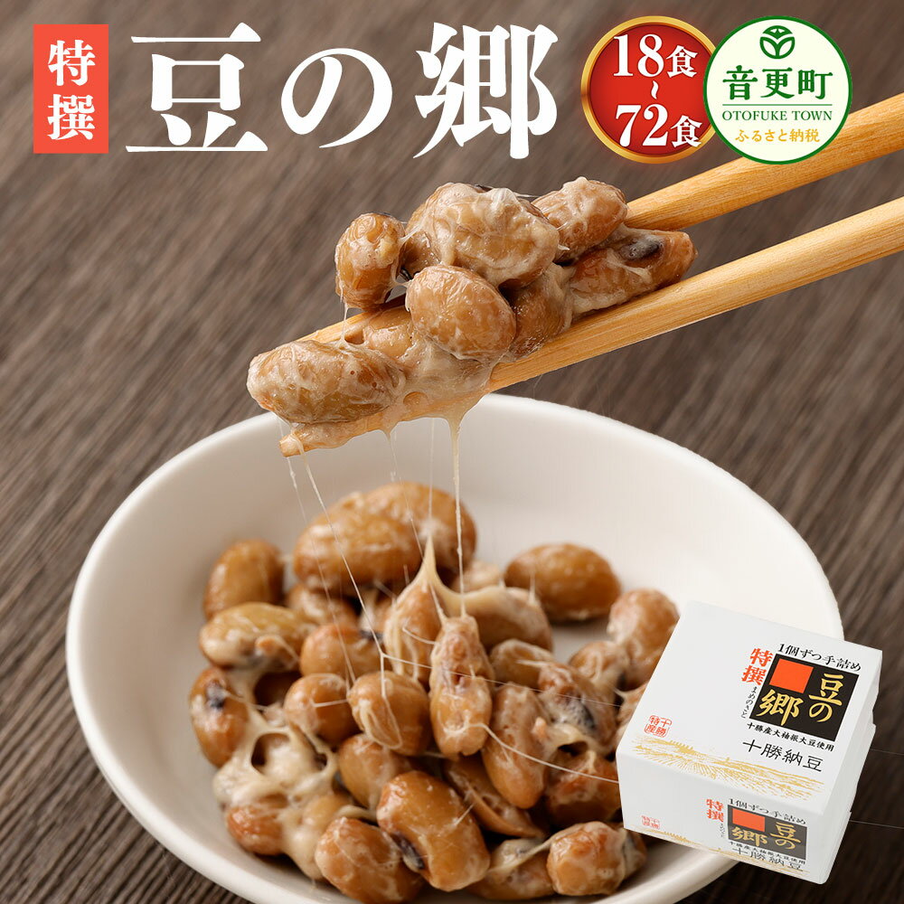 【ふるさと納税】特撰 豆の郷 ＜選べる容量＞ 3段×6個セット 計18食 ／ 3段×12個セット 計36食 ／ 3段×24個セット 計72食 なっとう セット 国産 豆 大豆 発酵 朝食 朝ごはん 朝ご飯 冷蔵 十勝 北海道 音更町 送料無料