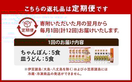 【全12回定期便】《具材付》長崎冷凍ちゃんぽん・皿うどん