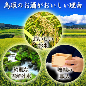 鳥取の地酒(日本酒)純米大吟醸 豪華飲み比べセット 720ml×4本