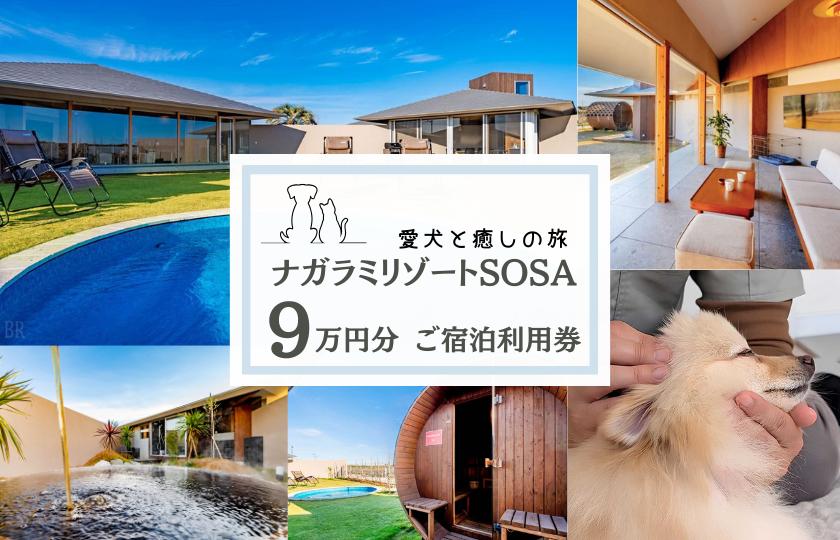 
            愛犬と癒しの旅　ナガラミリゾートSOSA ご宿泊利用券 9万円分 ／ 宿泊 宿泊券 リゾート ヴィラ ホテル 犬 ペット ドッグラン ドッグマッサージ 温泉 サウナ プール 旅行 リゾート旅
          