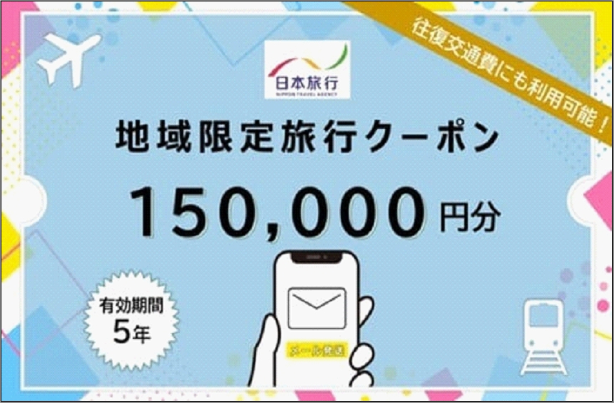 
                  福岡県福岡市日本旅行地域限定旅行クーポン150,000円（Eメール発行）
                