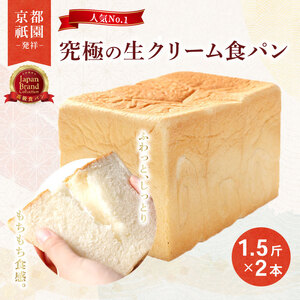 【累計7万斤完売！ デニッシュ食パン】 生クリーム 食パン 1.5斤 2本セット 京都