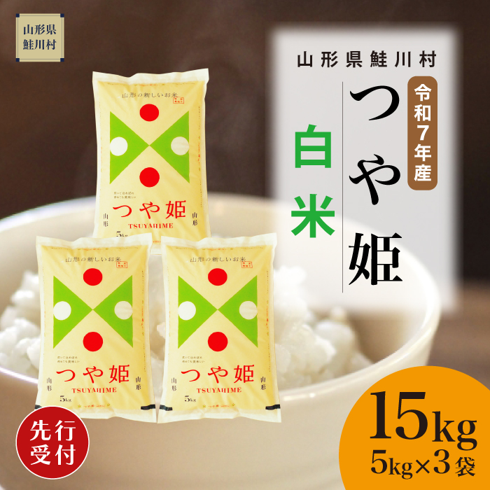 ＜令和7年産米先行受付＞ 鮭川村産 特別栽培米 つや姫 【白米】 15kg （5kg×3袋） 配送時期指定できます！
