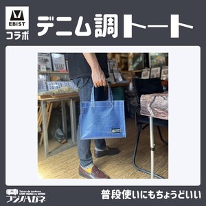 トート バッグ EBISTコラボ デニム調トート フジノハガネ トート バッグ