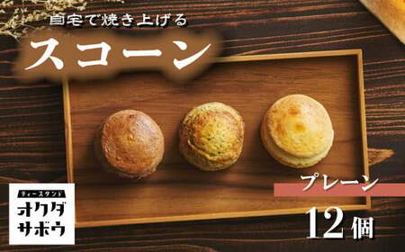 自宅で焼き上げるスコーン 12個入り(プレーン) | スコーン スコーン スコーン スコーン スコーン オクダサボウ 草加市