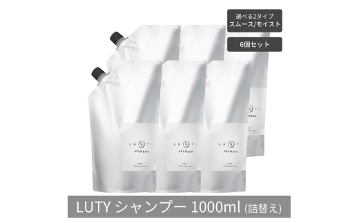 [№5258-6313]【まとめ買い/6個セット】LUTY ルーティー シャンプー 1000ml 詰め替え スムース/モイスト ダメージ補修 天然由来 美容室 専売品 さらさら 泡立ち 濃密泡 くせ毛 縮毛 選べる2タイプ シャンプー　スムース