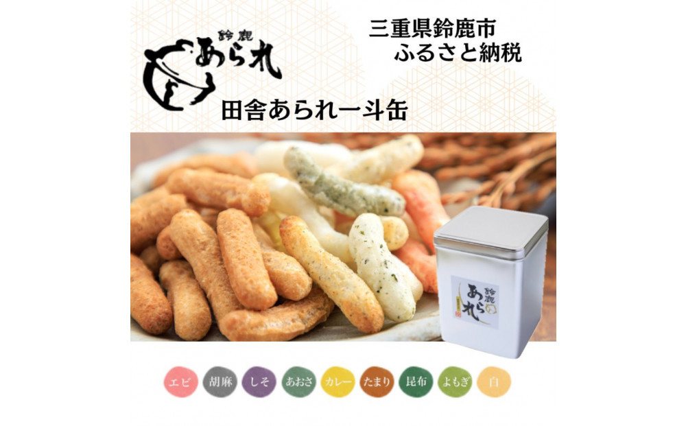 鈴鹿あられ　田舎あられ一斗缶