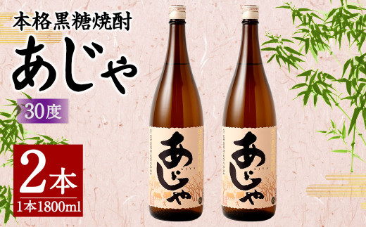 奄美大島にしかわ酒造 本格黒糖焼酎 あじゃ 1800ml×2本 30度 瓶 一升瓶 黒糖焼酎 アルコール 送料無料 徳之島産 鹿児島県産 A-46-N