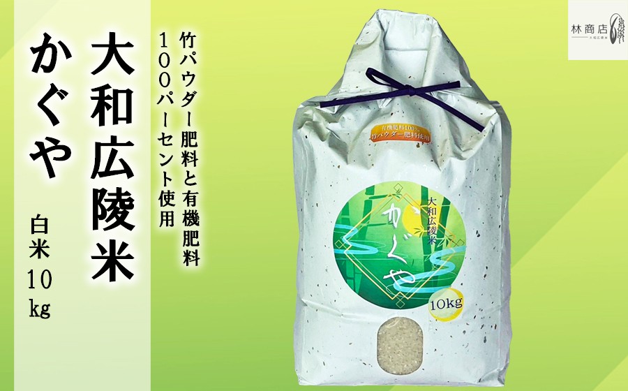 
            《新米》【令和7年度産】竹パウダー肥料と有機肥料100％使用　特別栽培米 [大和広陵米　かぐや]　白米10kg/// ひのひかり ヒノヒカリ ブランド米 大和米 白米 安心 安全 美味しい 人気  ご飯 お米 農家 直送 奈良県 広陵町
          