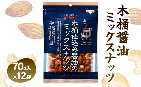 ミックスナッツ 木桶仕込み醤油 小分け ミックスナッツ【70g×12袋】