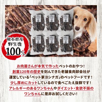 ふるさと納税 八代市 【定期便6回】 【ペット家ヨシナガ】 鹿肉 ジャーキー  500g×6回_067-4304-A |  | 01