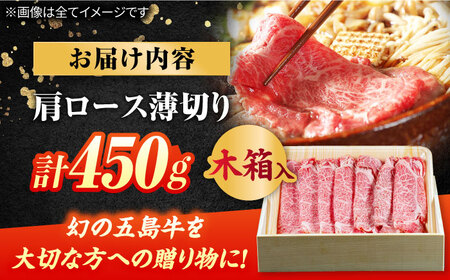 【木箱】五島牛肩ロースうす切り450g（贈答用） 五島市/ごとう農業協同組合[PAF036]牛肉 肉 牛 冷凍 高級 肩ロース