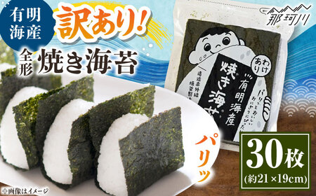 福岡有明のり わけあり 焼海苔 全形30枚 ＜木村食品＞ 海苔海苔海苔海苔 [GFW025]