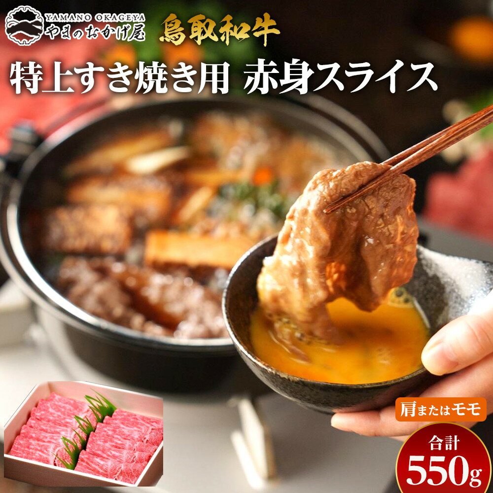 【ふるさと納税】41.鳥取和牛 特上すき焼き用赤身スライス 肩またはモモ 550g | 国産 和牛 鳥取和牛 肉 厳選 希少 赤身 スライス モモ ステーキ 赤身 焼肉 すき焼き じゃぶしゃぶ スライス 人気 肉 にく 訳あり ギフト 鳥取県 北栄町 送料無料おすすめ 人気