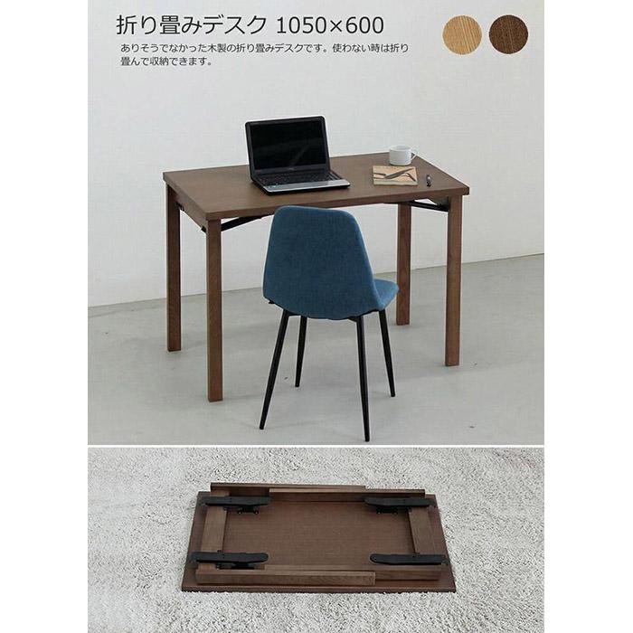 【ふるさと納税】折り畳みデスク　105×60　ウォルナット色　折畳　リモート　パソコン　WAプラス　福岡県　大川市　大川家具 | 家具 ファニチャー 人気 おすすめ 送料無料