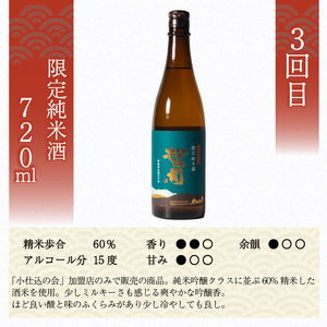 定期便 日本酒 松の司 3本 ( 1種類 × 3回 ) 720ml 「純米酒」「生もと純米酒」「限定純米酒」父の日 金賞 受賞酒造