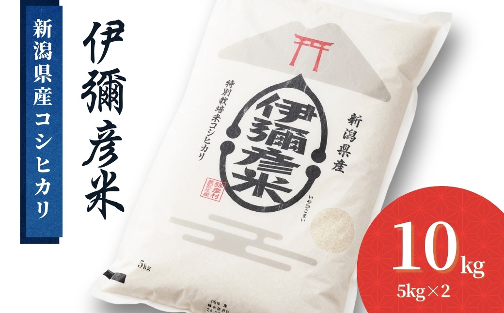 
                  ＜彌彦神社奉納祭献上＞「伊彌彦米」令和7年産特別栽培米弥彦コシヒカリ 新潟県 弥彦村_特別栽培米弥彦コシヒカリ 新潟県産 白米 精米 お米 こしひかり こめ コメ 10キロ 特別栽培米コシヒカリ 弥彦村産【1010792】
                