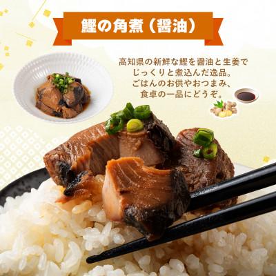 ふるさと納税 東洋町 鰹の角煮 5種×2袋セット(しょうゆ・にんにく味噌・ゆず味噌・トマト・オリーブオイル漬け) |  | 03