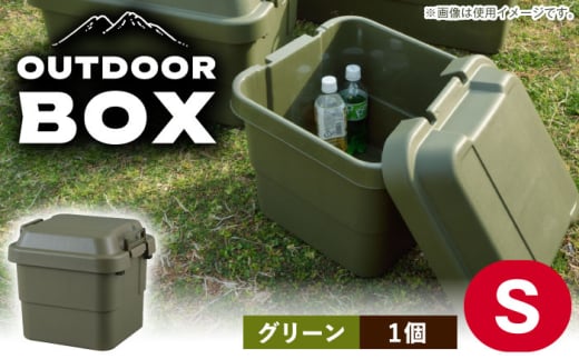 【Sサイズ／グリーン／1個】アウトドア 収納ケース / キャンプ ボックス 収納 ケース アウトドア 収納ボックス バーベキュー 道具箱 レジャー 釣り ギア 格納 頑丈 大容量 キャンプ用品 屋外 活動 便利 クーラーボックス 持ち運び 収納 コンテナ インテリア / 恵那市 / 東谷株式会社 明智流通センター [AUAD016]