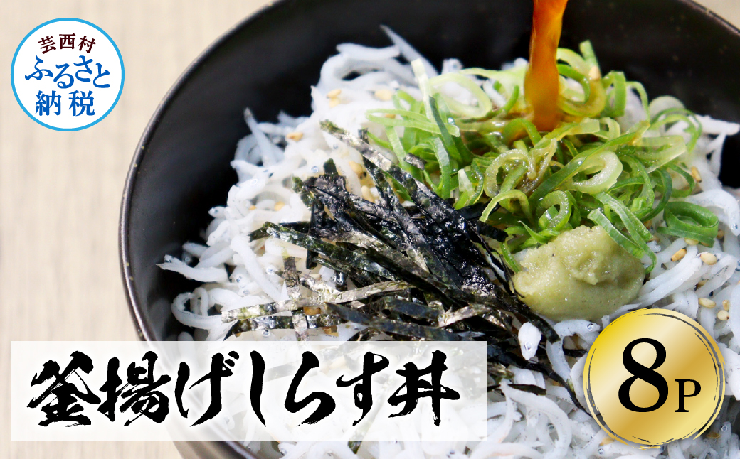 高知県産釜揚げしらす（50g×8パック）シラス 小分け 国産 無添加 釜揚げ しらす丼 海鮮丼 ゆずつき お茶漬け ごはん 軍艦巻き 寿司 8人前 冷凍 高知県 返礼品 6000円