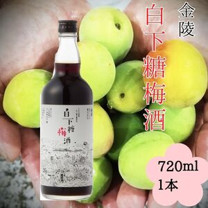 金陵 白下糖梅酒 720ml １本【L-10】