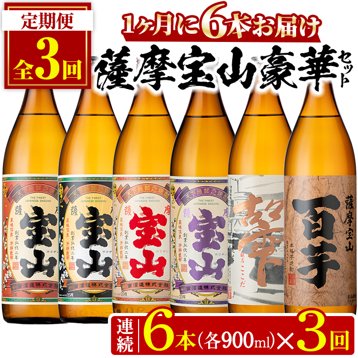 No.802 ＜定期便・全3回(連続)＞鹿児島焼酎！薩摩宝山の豪華セット(6銘柄・各900ml×1本×3回) 焼酎 酒 アルコール 宝山 薩摩芋 常温 セット 飲み比べ 定期便 頒布会 数量限定【西酒造】
