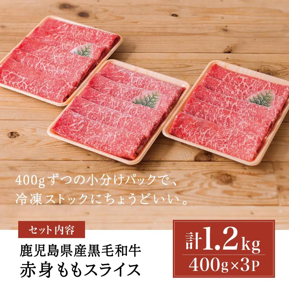 鹿児島県産 黒毛和牛 赤身ももスライス 計1.2kg（400g×3P） 和牛 牛肉 肉 赤身 モモ スライス 薄切り すき焼き すきやき しゃぶしゃぶ 鍋 あっさり ヘルシー 冷凍 ギフト 贈答 贈り