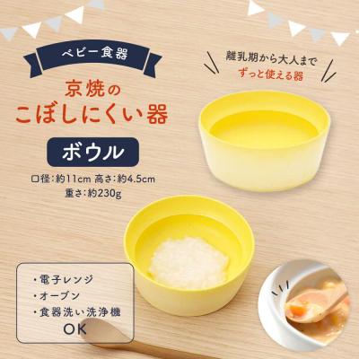 ふるさと納税 京都市  【aeru】ベビー 食器|京焼の こぼしにくい器(ボウル) 離乳食  赤ちゃん