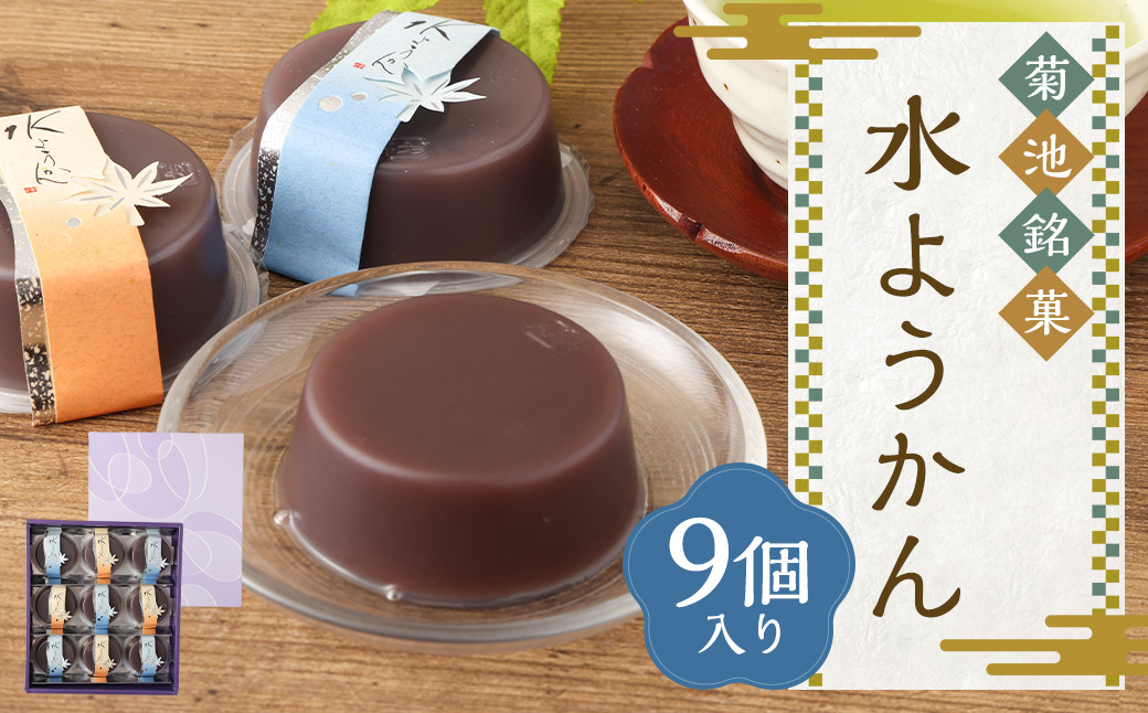 
            菊池銘菓 水ようかん 1箱 9個【2025年6月上旬発送開始】 和菓子 お菓子 菓子 おかし 羊羹 羊かん ようかん 水ようかん 水羊かん 水羊羹
          