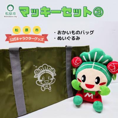 ふるさと納税 松原市 松原市マスコットキャラクター「マッキー」グッズセット【3】(2点)