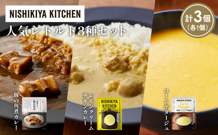 【各1個】豚の角煮カレー レモンクリームチキンカレー コーンポタージュ 食べ比べ NISHIKIYA KITCHEN レトルト レトルト食品 非常食 備蓄 贈り物 プレゼント ギフト 贈答品 ニシキヤキッチン にしき ニシキ にしき食品 岩沼