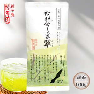 種子島 松寿園 特選 たねがしま翠 1袋　NFN615【125pt】// 新茶 緑茶