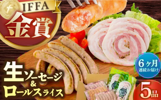 【6回定期便】【国際大会金賞】定番人気の詰め合わせ / 生ソーセージ ベリーロールスライス /長与町/雪の浦手造りハム [EAM070] ソーセージ ハム スライス そーせーじ はむ 定番 人気 セット 金賞 BBQ 焼き肉 焼肉 冷凍 定期 定期便 毎月届く