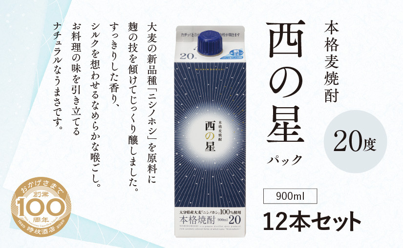 
西の星 20度 パック(計10.8L・900ml×12本)酒 お酒 むぎ焼酎 1800ml 麦焼酎 常温 西の星 三和酒類 紙パック【107303900】【時枝酒店】
