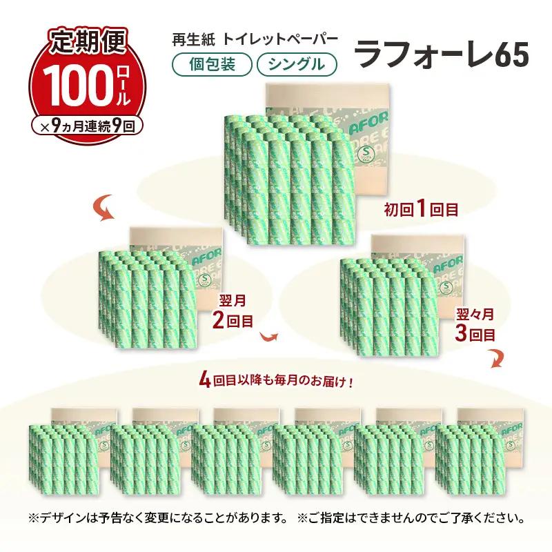 【9ヵ月 連続 定期便】再生紙トイレットペーパー ラフォーレ65 65m 100個 ×9回 ソフトタイプ シングル トイレットペーパー ソフト 個包装 芯あり 再生紙 トイレ ペーパー トイレペーパー