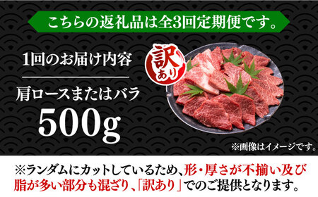 【全3回定期便】【訳あり】博多和牛 焼肉 切り落とし 500g《豊前市》【MEAT PLUS】肉 お肉 牛肉[VBB076] 切り落としこま切れ 焼肉切り落とし 切り落とし肉 切り落とし牛肉 切り落と