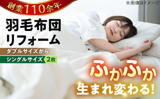 【ホワイト（無地）】羽毛布団 リフォーム 打ち直し 【ダブルサイズからシングルサイズ2枚】糸島市 / くじめ屋 [ADP004-3]