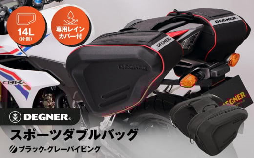 【デグナー】スポーツダブルバッグ[NB-36]【ブラック－グレーパイピング】