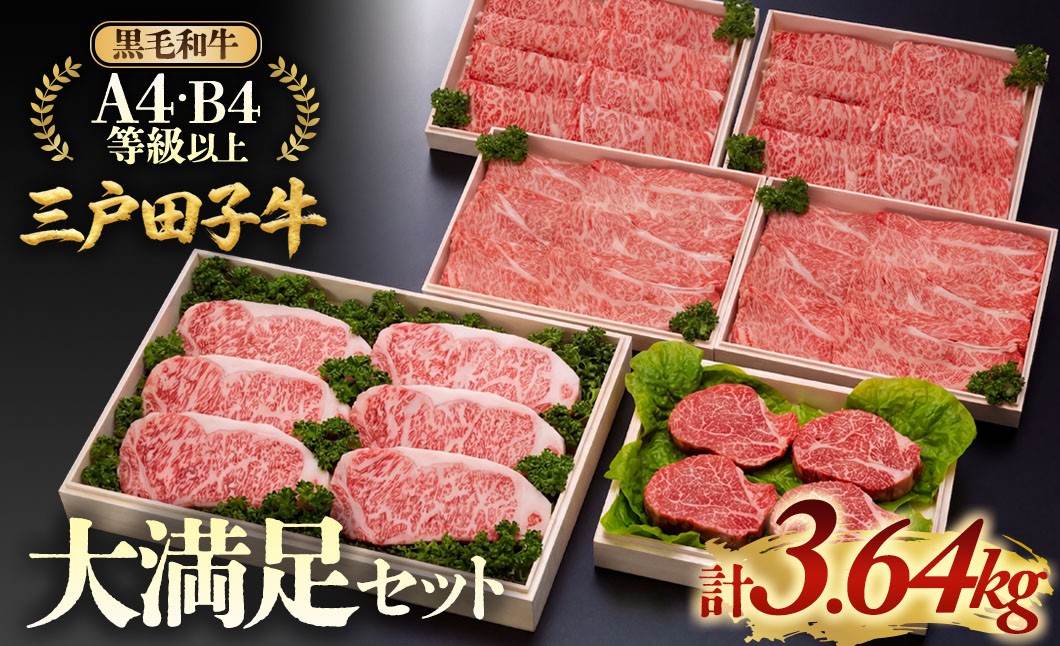 
                  「三戸田子牛」黒毛和牛 大満足セット3.64kg A4・B4等級以上 すき焼き ステーキ 焼肉 牛肉 青森県 三戸町 AP-19-013
                