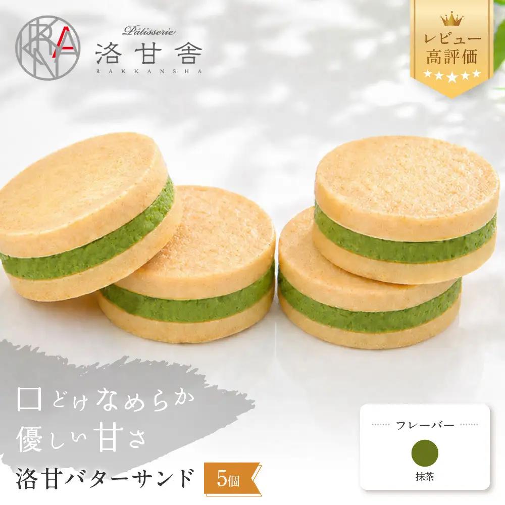 パティスリー洛甘舎 バターサンド 抹茶 5個入 スイーツ 贅沢スイーツ