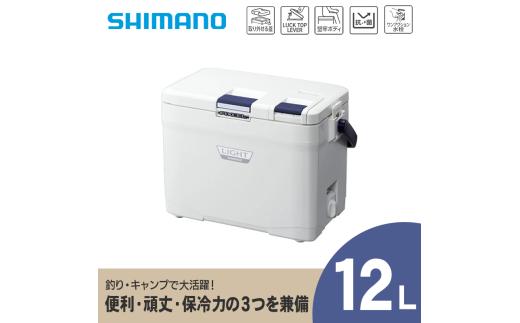 クーラーボックス シマノ フィクセル ライト 12L ( ピュアホワイト ) LF-012N | シマノフィクセル クーラーボックス アウトドア 保冷 クーラー 釣り キャンプ 信州 南信州 送料無料 ふるさと納税 長野県 飯田市 AQ32