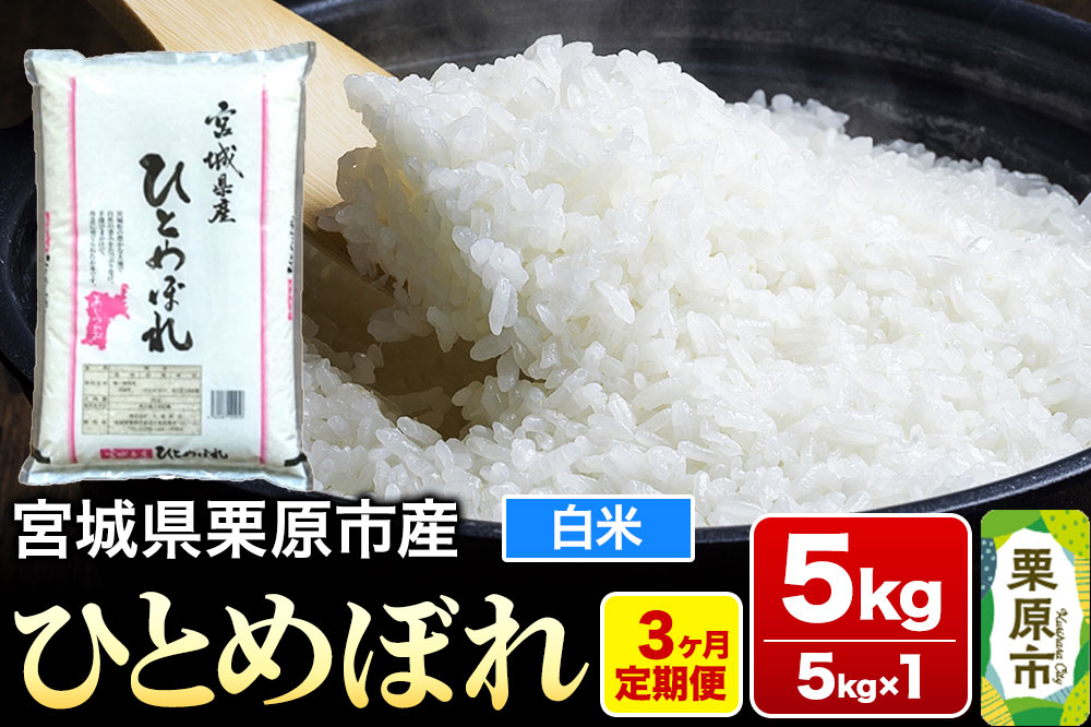 
            《定期便3ヶ月》【令和6年産・白米】宮城県栗原産 ひとめぼれ 毎月5kg (5kg×1袋)×3ヶ月
          