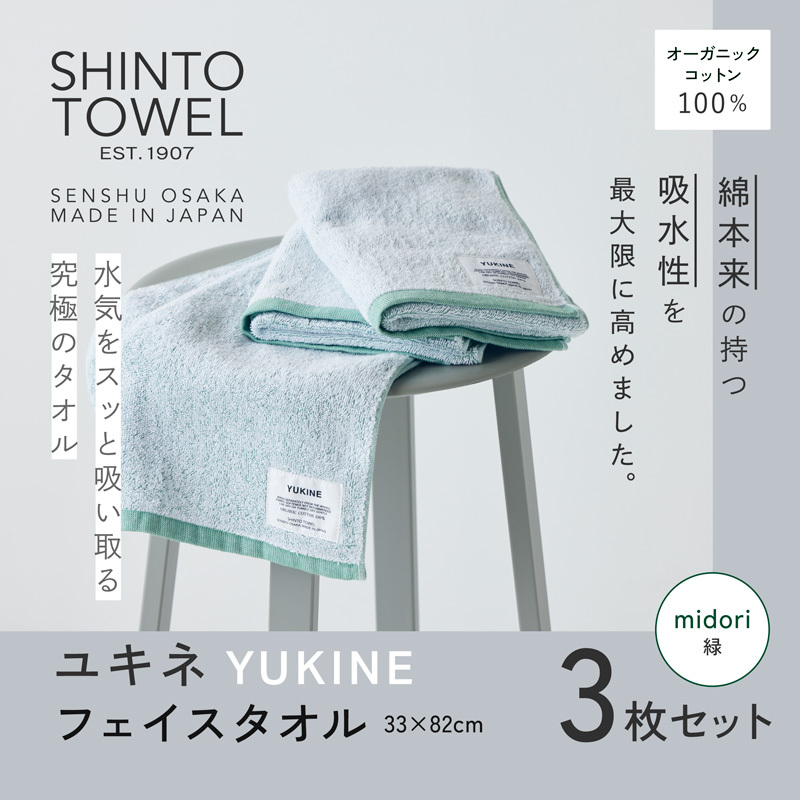 SHINTO TOWEL「ユキネ・フェイスタオル」midori（緑）3枚セット 【オーガニックコットン100% 国産 吸水 普段使い シンプル 日用品 家族 ファミリー】 099H3995-1