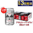 【ふるさと納税】アサヒ スーパードライ 350ml 12缶パック 究極の辛口 ビール【お酒 麦酒 Asahi アルコール super dry 缶ビール ギフト 内祝い お歳暮 茨城県守谷市】