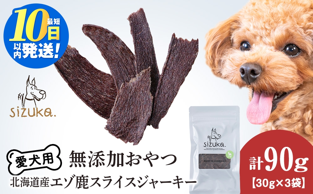
                  愛犬用　無添加おやつ エゾ鹿スライスジャーキー　30g×3袋ペットフード 愛犬用 無添加 犬用おやつ ペット ドッグフード 犬用 SIZUKA
                