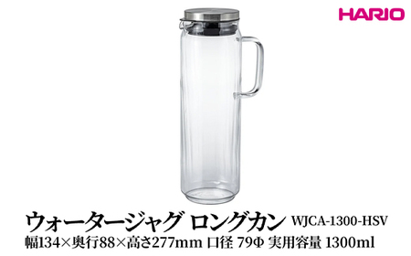 HARIO ウォータージャグ ロングカン [WJCA-1300-HSV] | ピッチャー HARIO ハリオ _FU45