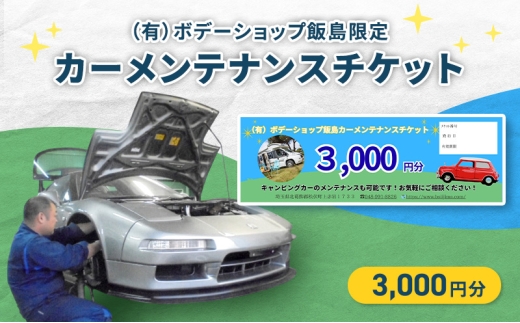 
                  「（有）ボデーショップ飯島限定」カーメンテナンスチケット 3,000円分　車 自動車 カー 愛車 メンテナンス 整備 チケット 修理 板金 塗装 キャンピングカー エンジン 洗浄 オイル タイヤ 交換 ボデーショップ飯島 埼玉県 松伏町
                
