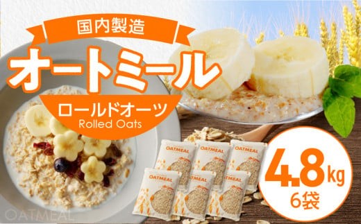 オートミール　ロールドオーツ　4.8kg（1袋800g入り×6） オーツ麦 1袋800g入り 国内製造 チャック付き袋 もちもち 食感 _ Ca529