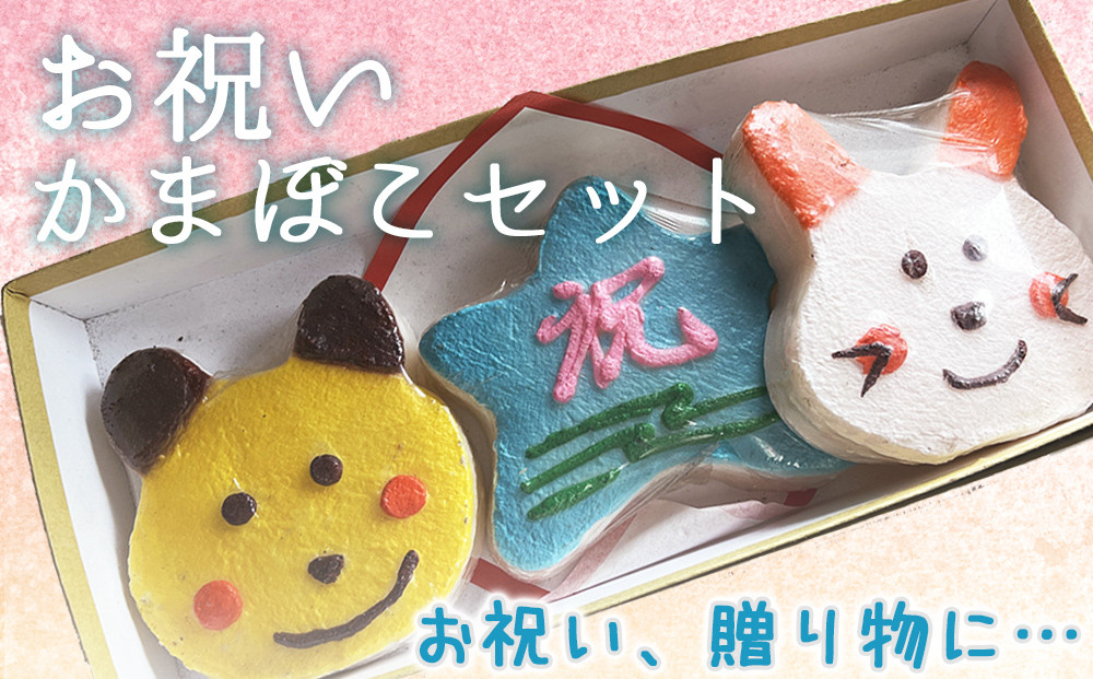 
創業70年！老舗の味＜お祝い・かまぼこセット＞ 老舗 専門店 贈答用 蒲鉾 ギフト かまぼこ 氷見 すり身
