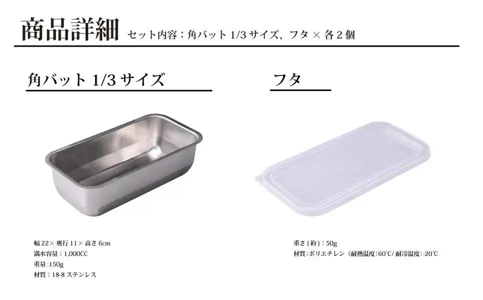 お料理はかどる 蓋付き角バット1/3サイズ 2個セット ステンレス 食品保存 燕三条製 バット